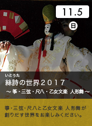 絲詩の世界2017　箏・三弦・尺八・乙女文学　人形舞