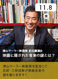 津山マーラー映画祭　記念講演会　映画に隠された音楽の謎とは？