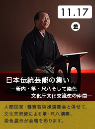 日本伝統芸能の集い　新内・箏・尺八そして染色　文化庁文化交流使の仲間