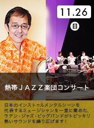 熱帯JAZZ楽団コンサート